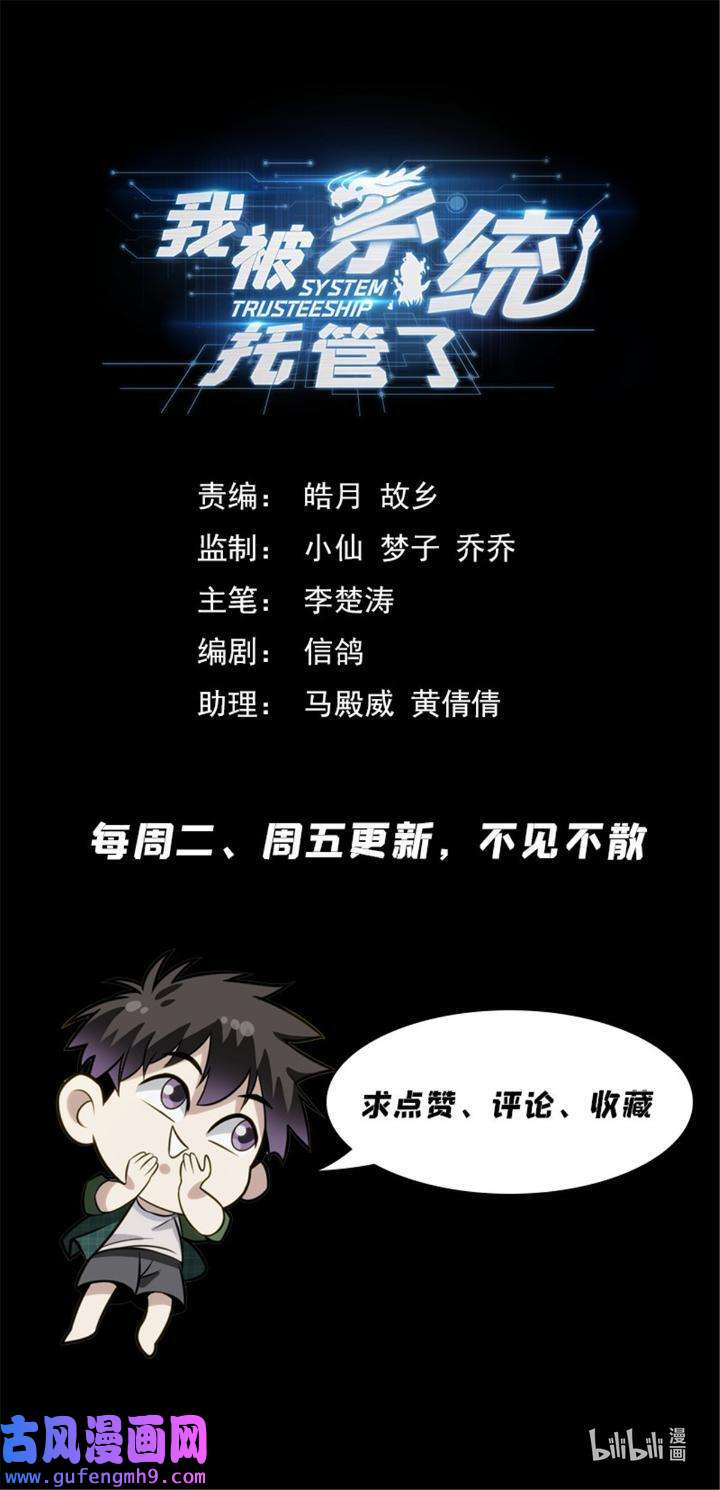 我被系统托管了53 51我有靠山！