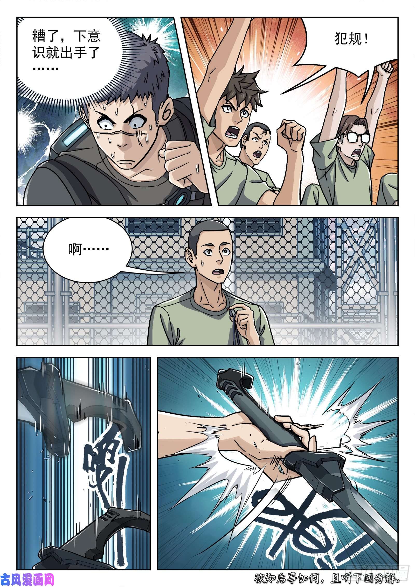 穹顶之上032：温继飞的计策