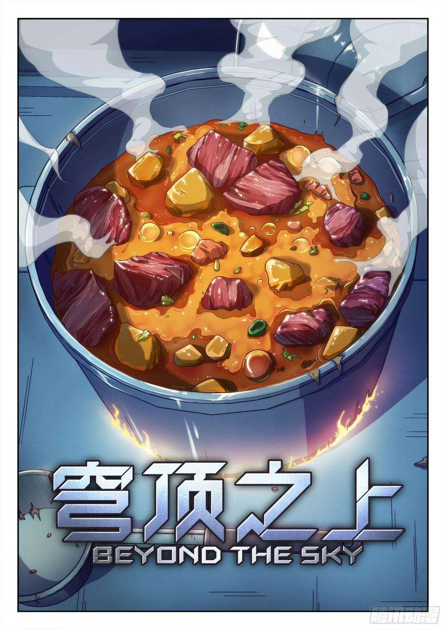 穹顶之上020：埋伏