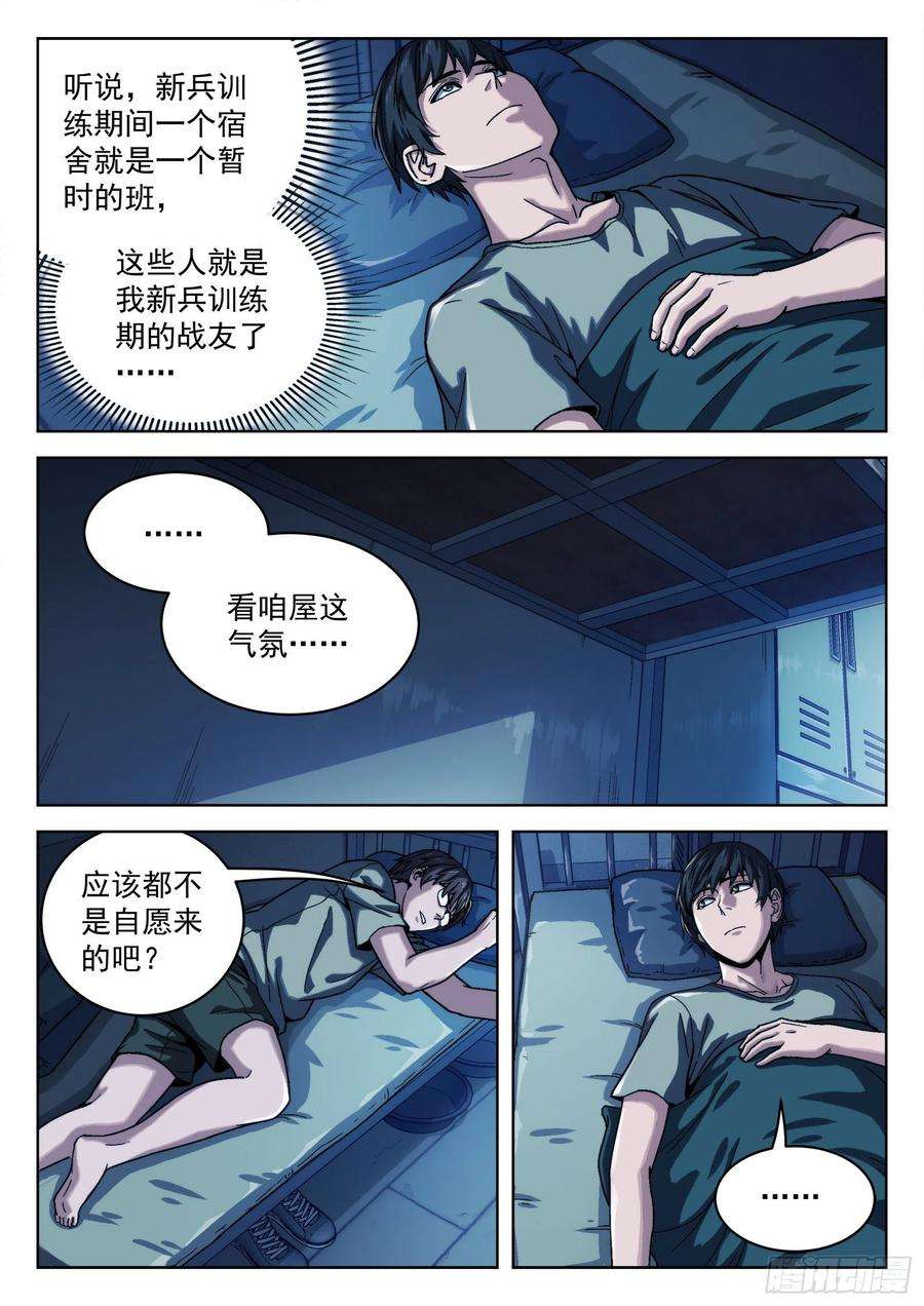 穹顶之上013：新兵报道 23p