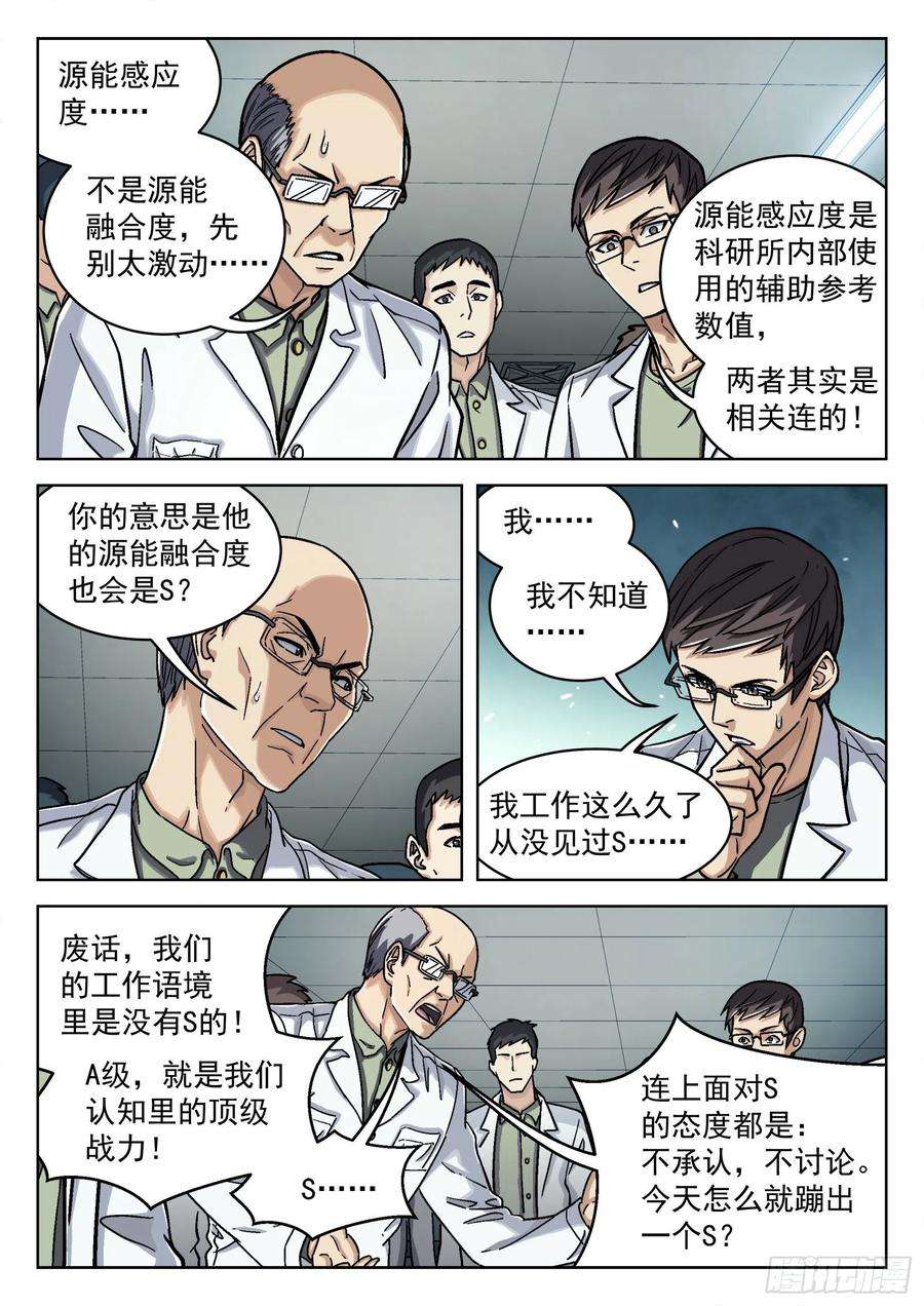 穹顶之上037：源能感应度 16p