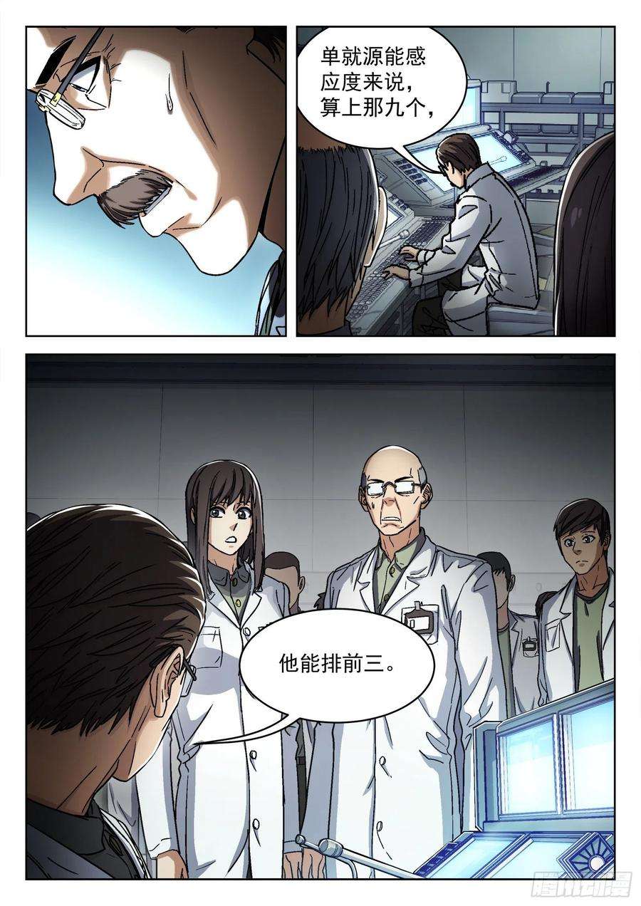 穹顶之上037：源能感应度 16p