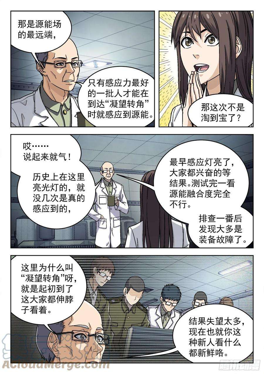 穹顶之上037：源能感应度 16p
