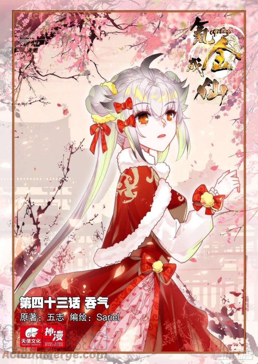 氪金成仙43 吞气