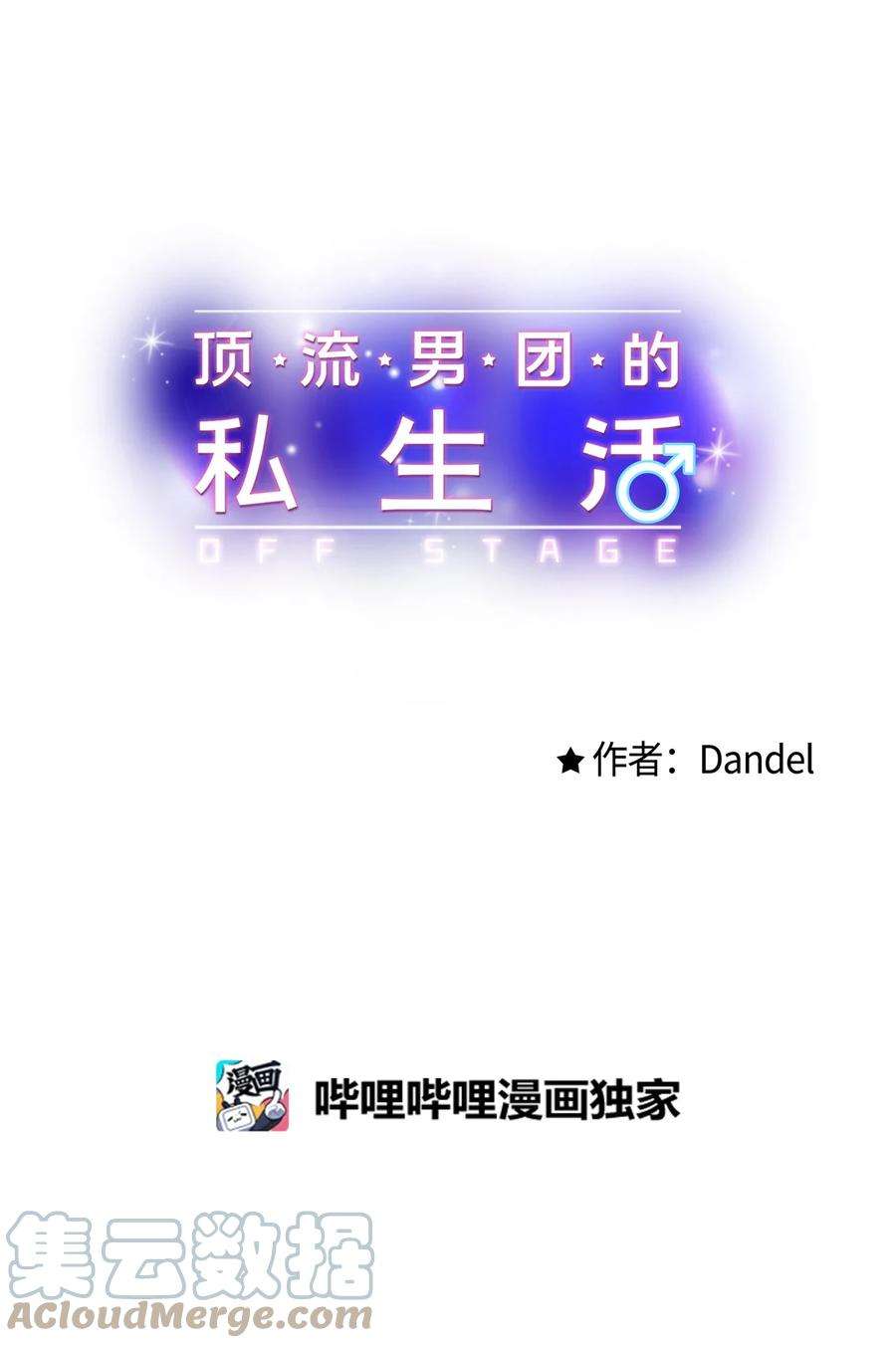 顶流男团的私生活02 期待与担心