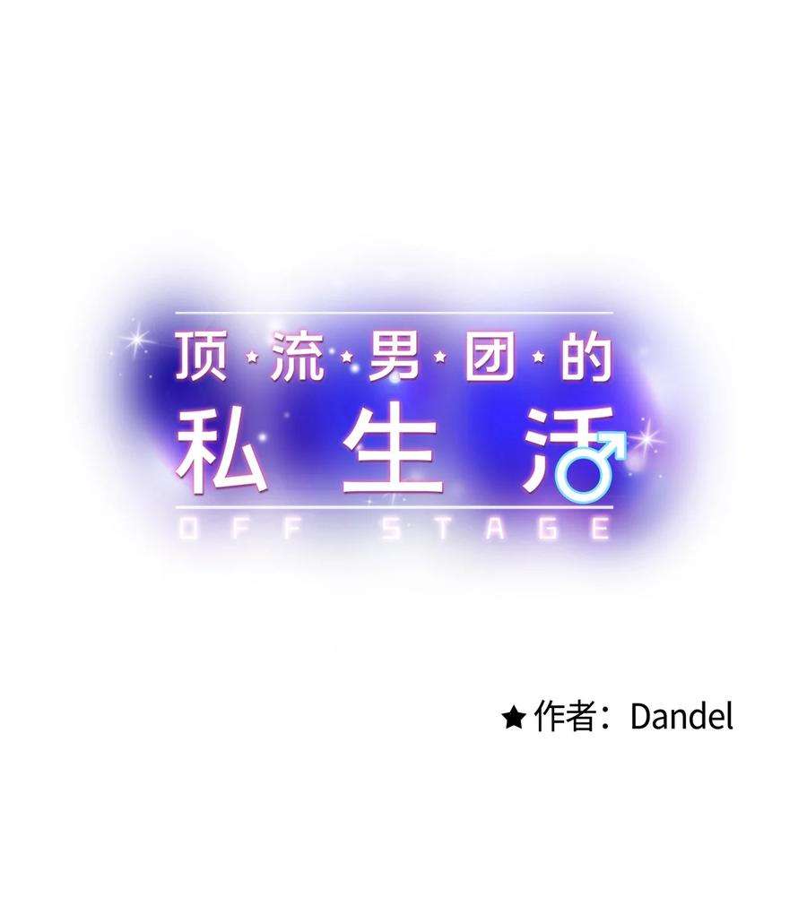 顶流男团的私生活07 害羞