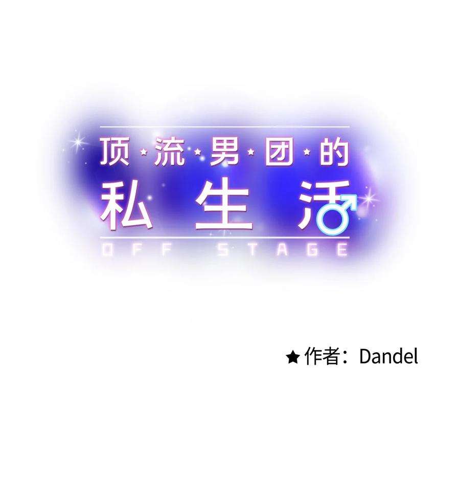 顶流男团的私生活10 我说谎了