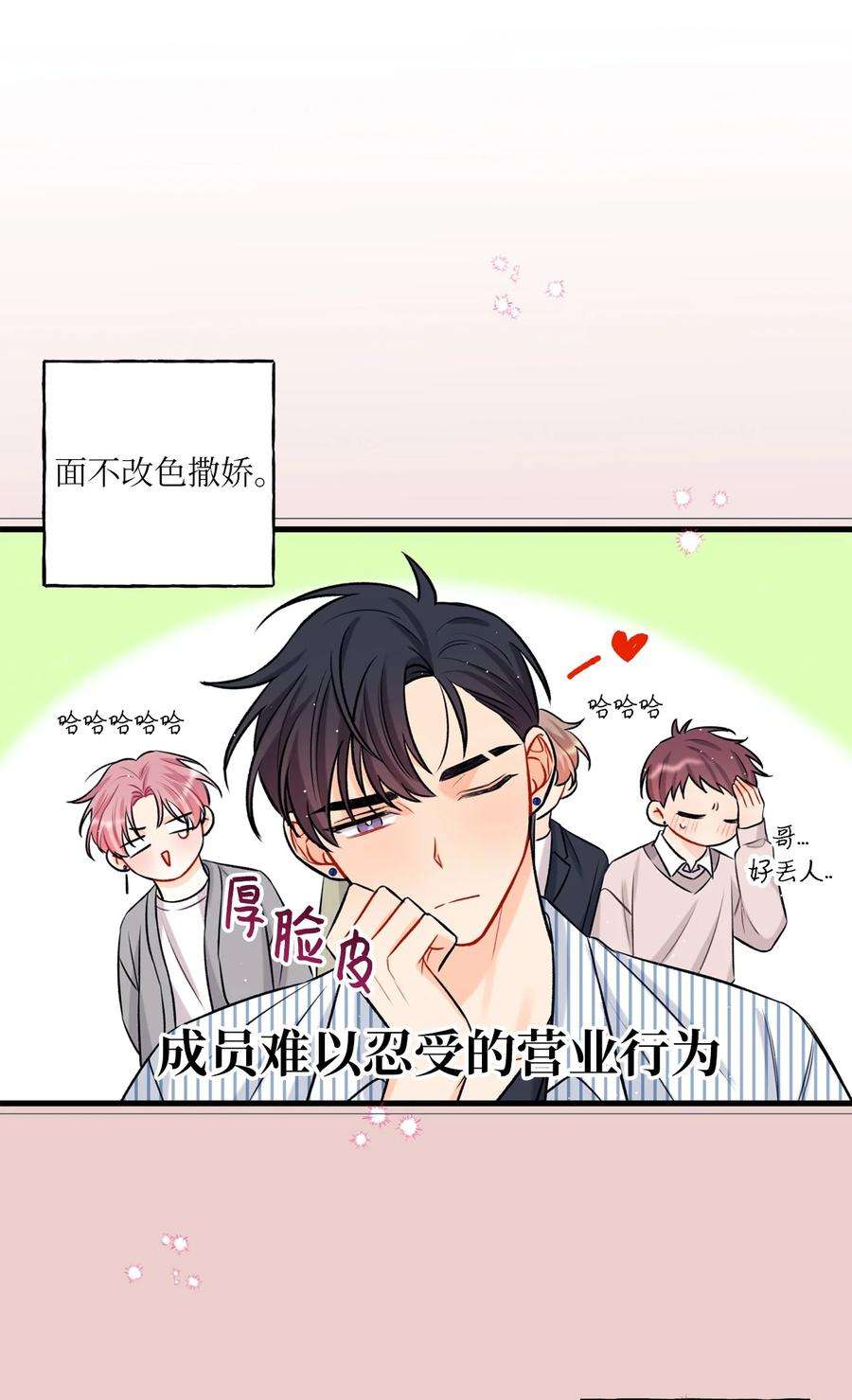 顶流男团的私生活15 厚脸皮