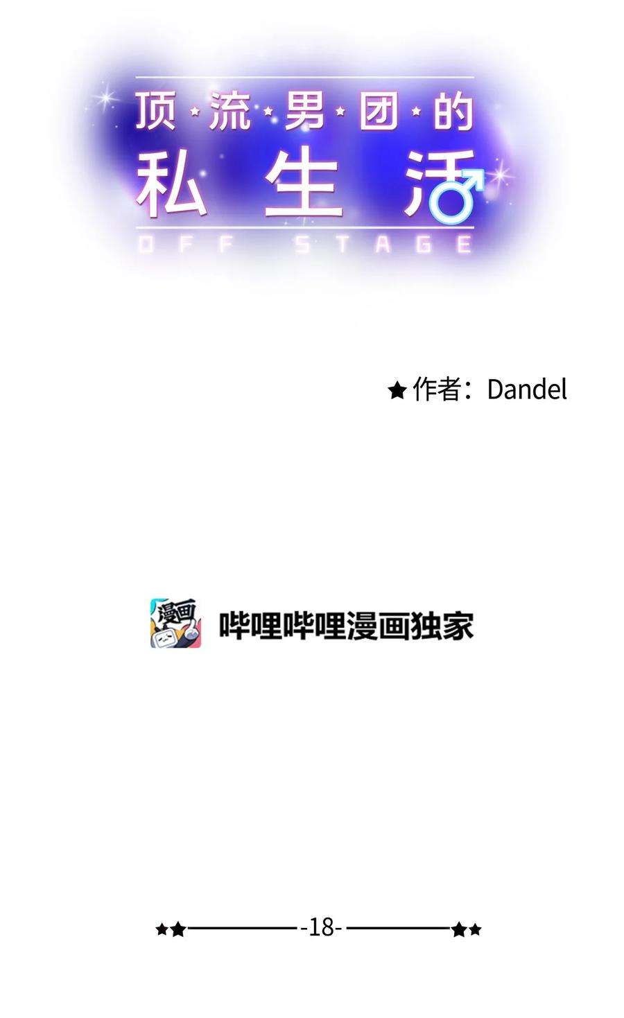 顶流男团的私生活18 探班