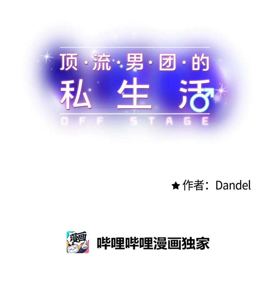 顶流男团的私生活32 被偷拍