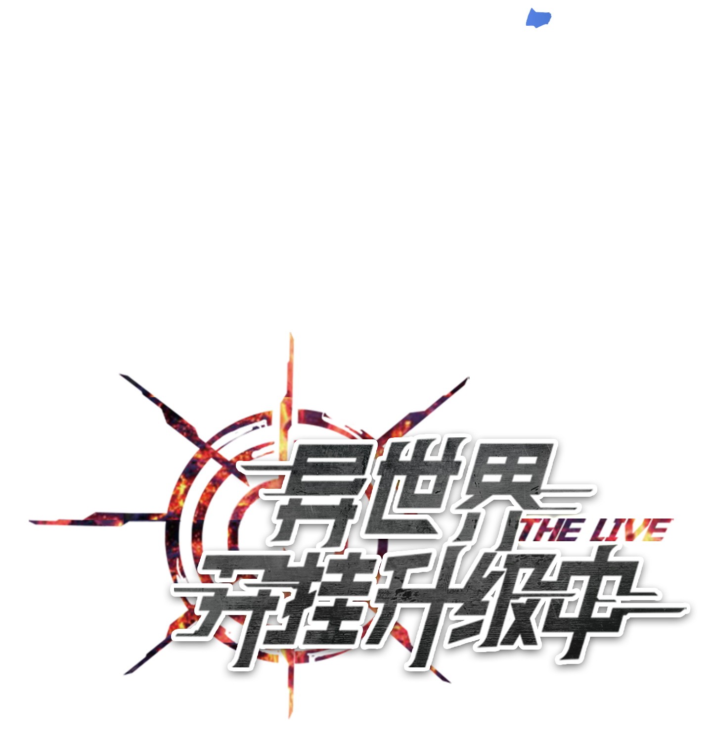 异世界开挂升级中41 大战来临