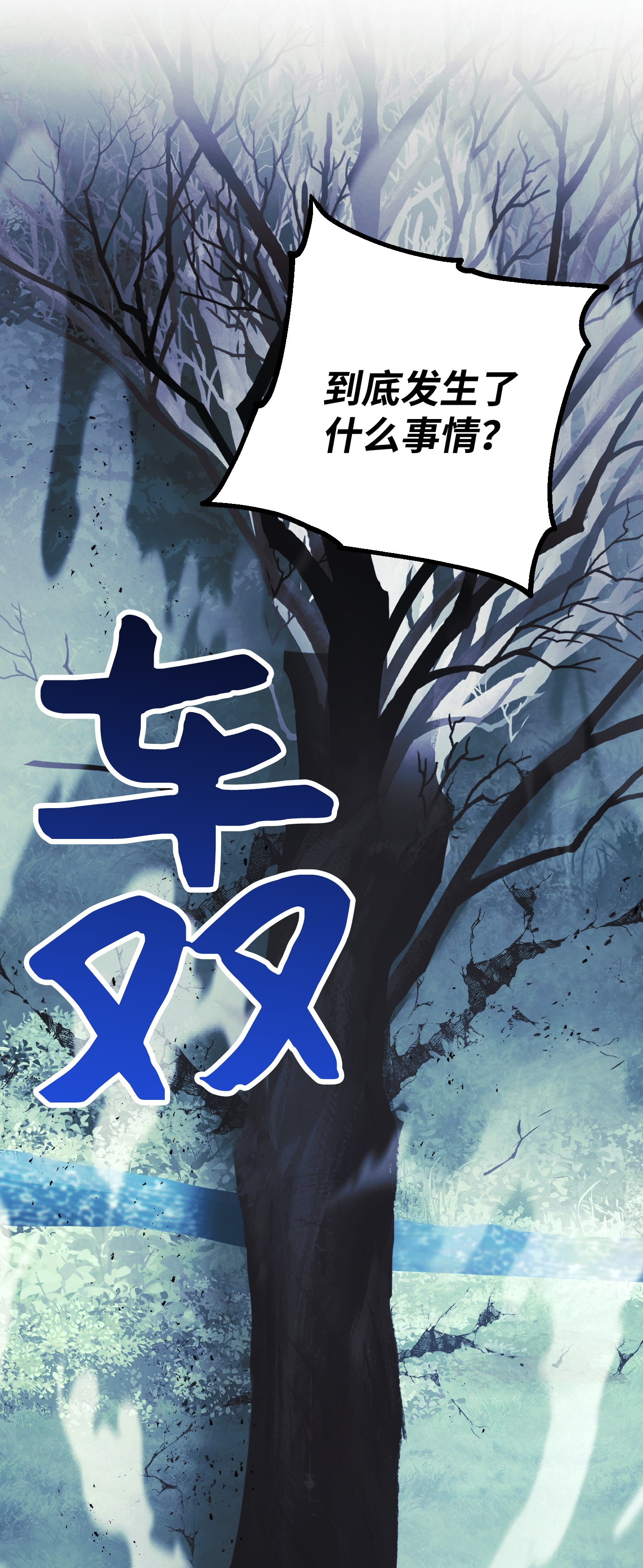 异世界开挂升级中46 魔种之源