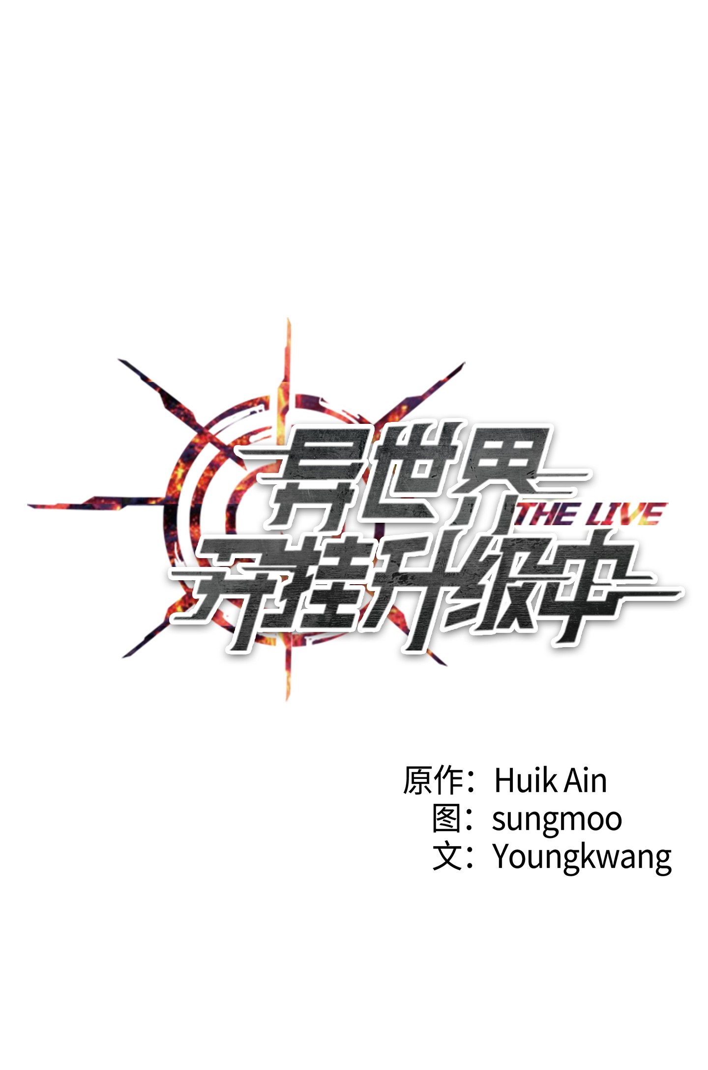 异世界开挂升级中46 魔种之源