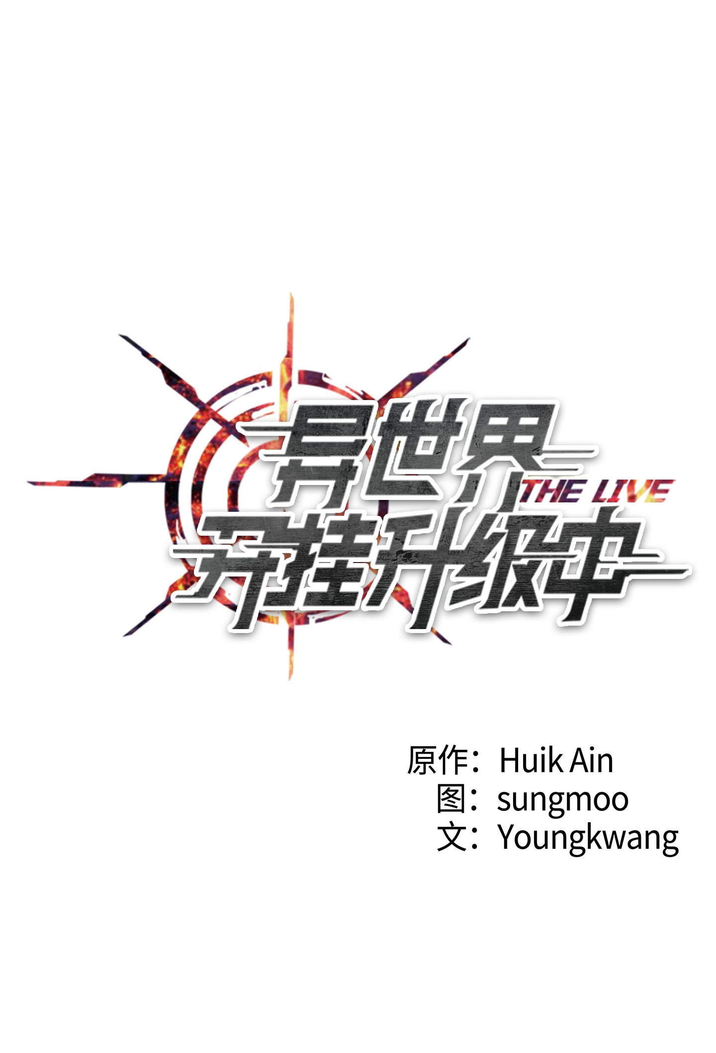 异世界开挂升级中47 直面希普曼