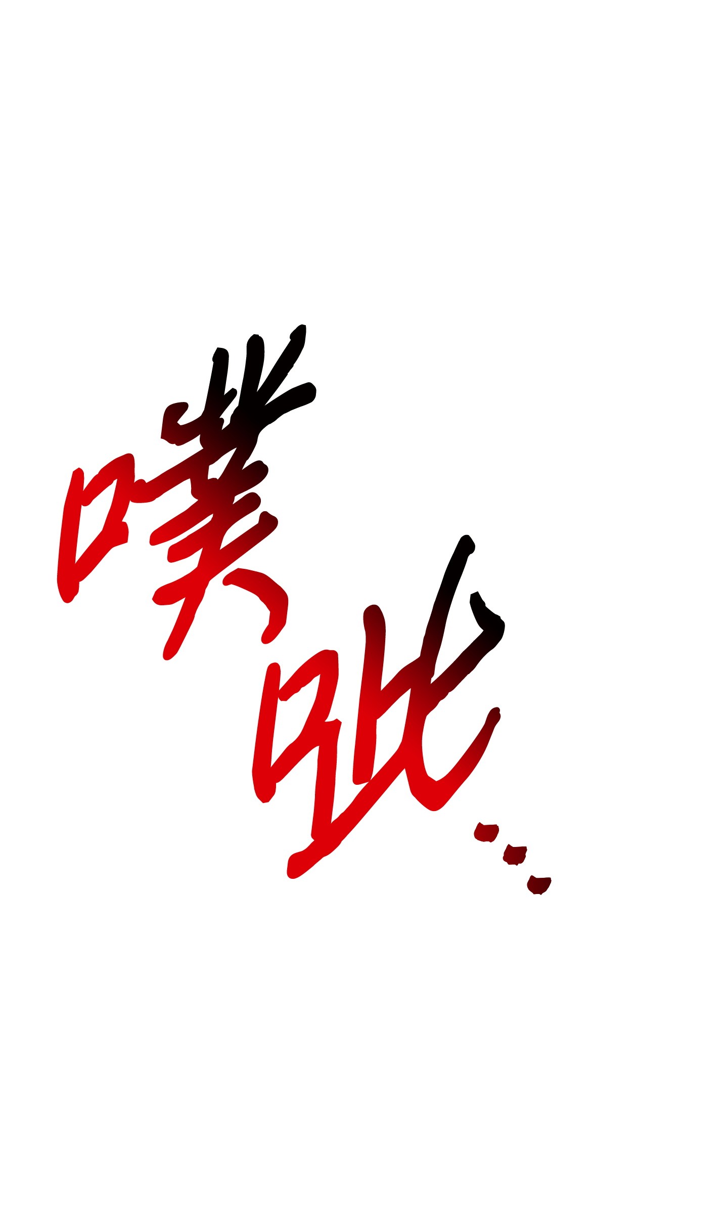 异世界开挂升级中49 经脉逆行