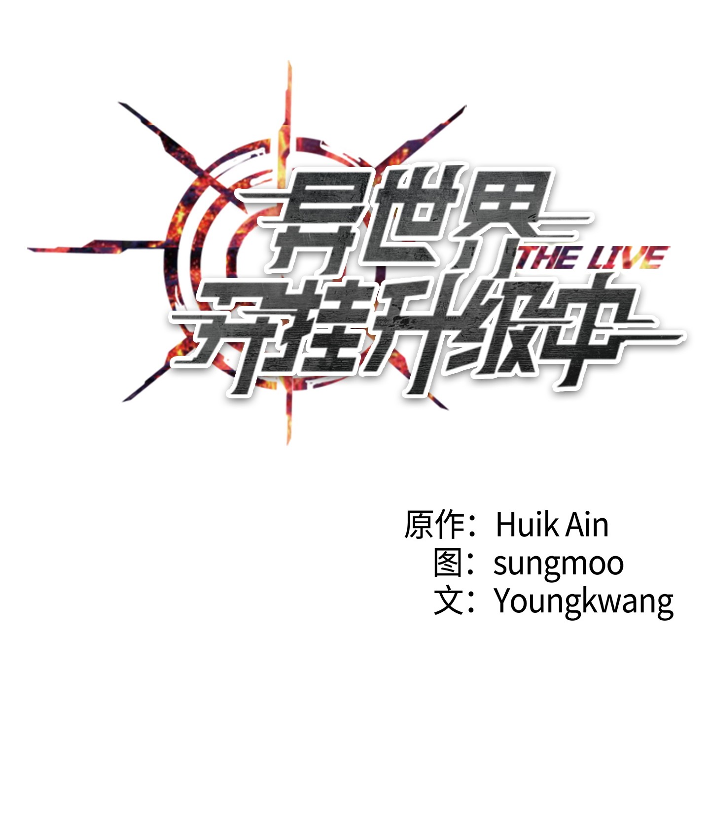 异世界开挂升级中52 金狮子阿尔罕