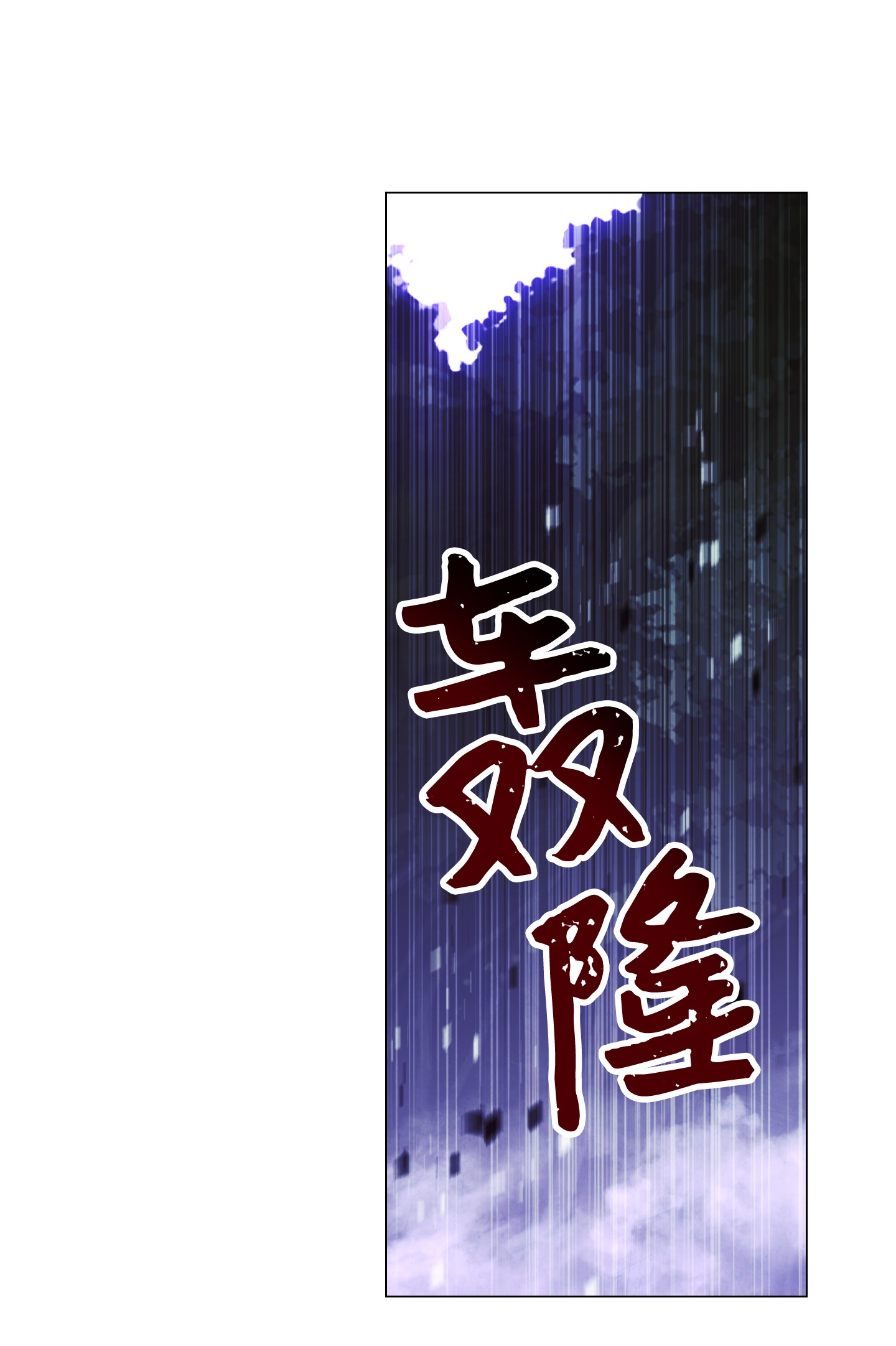 异世界开挂升级中56 未知区域