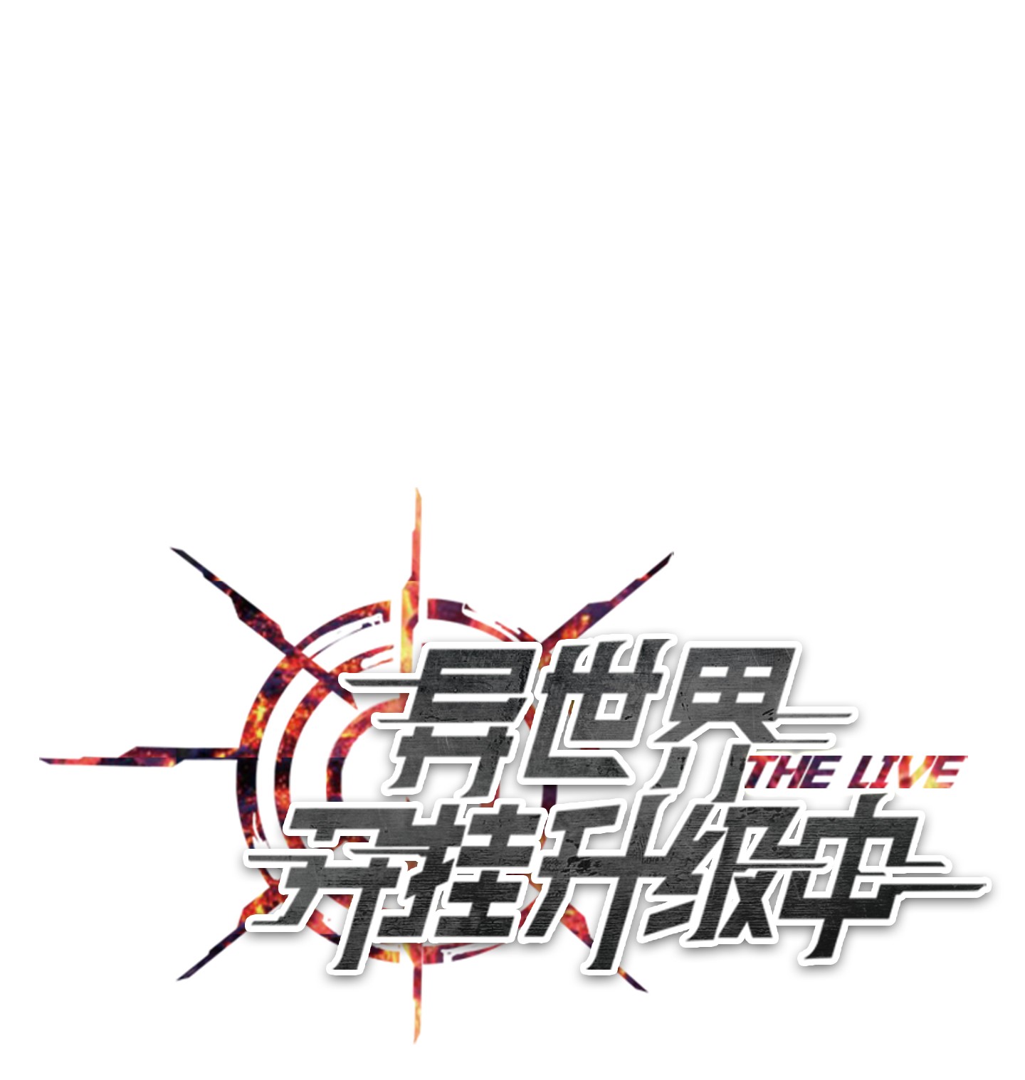 异世界开挂升级中56 未知区域