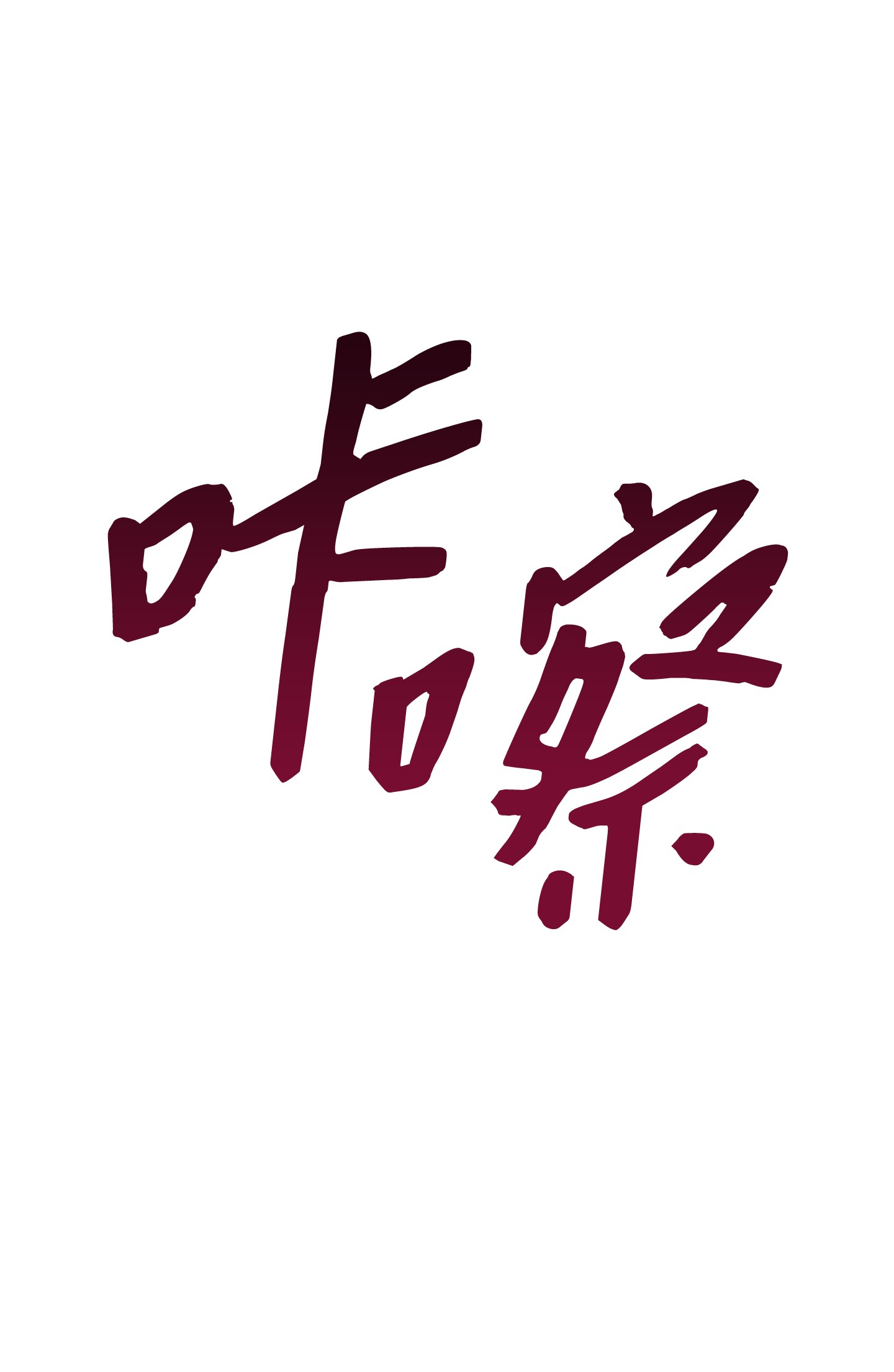 异世界开挂升级中62 大获全胜