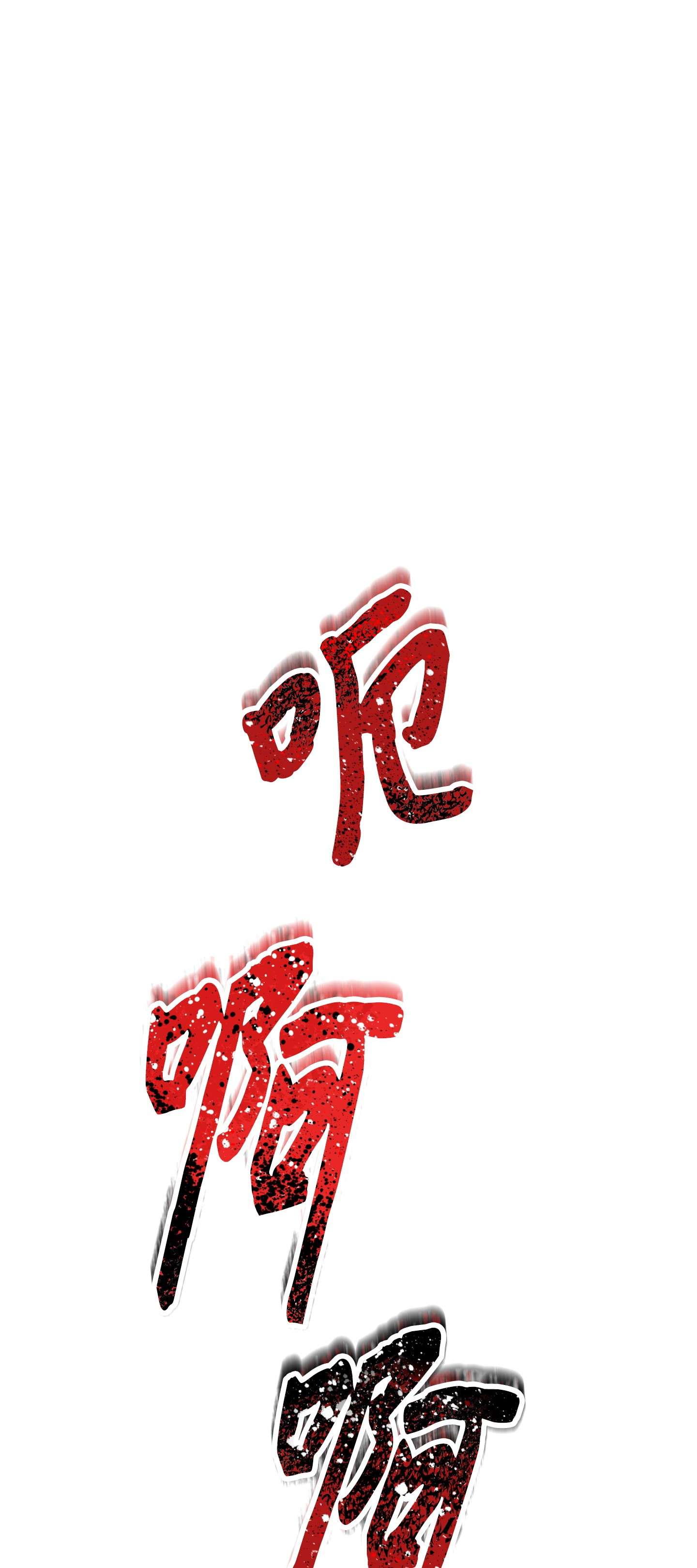 异世界开挂升级中82 苏醒