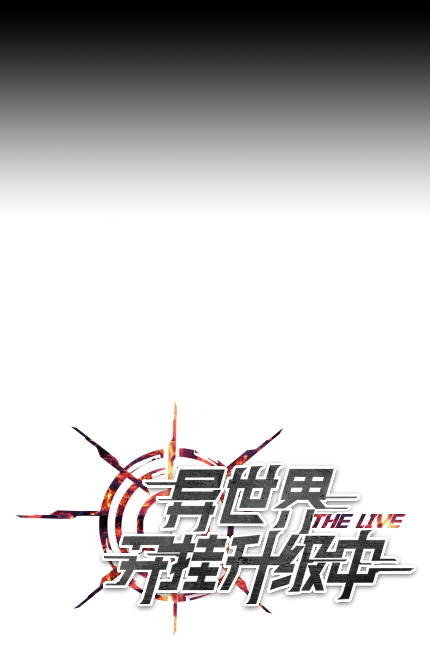 异世界开挂升级中88 开战