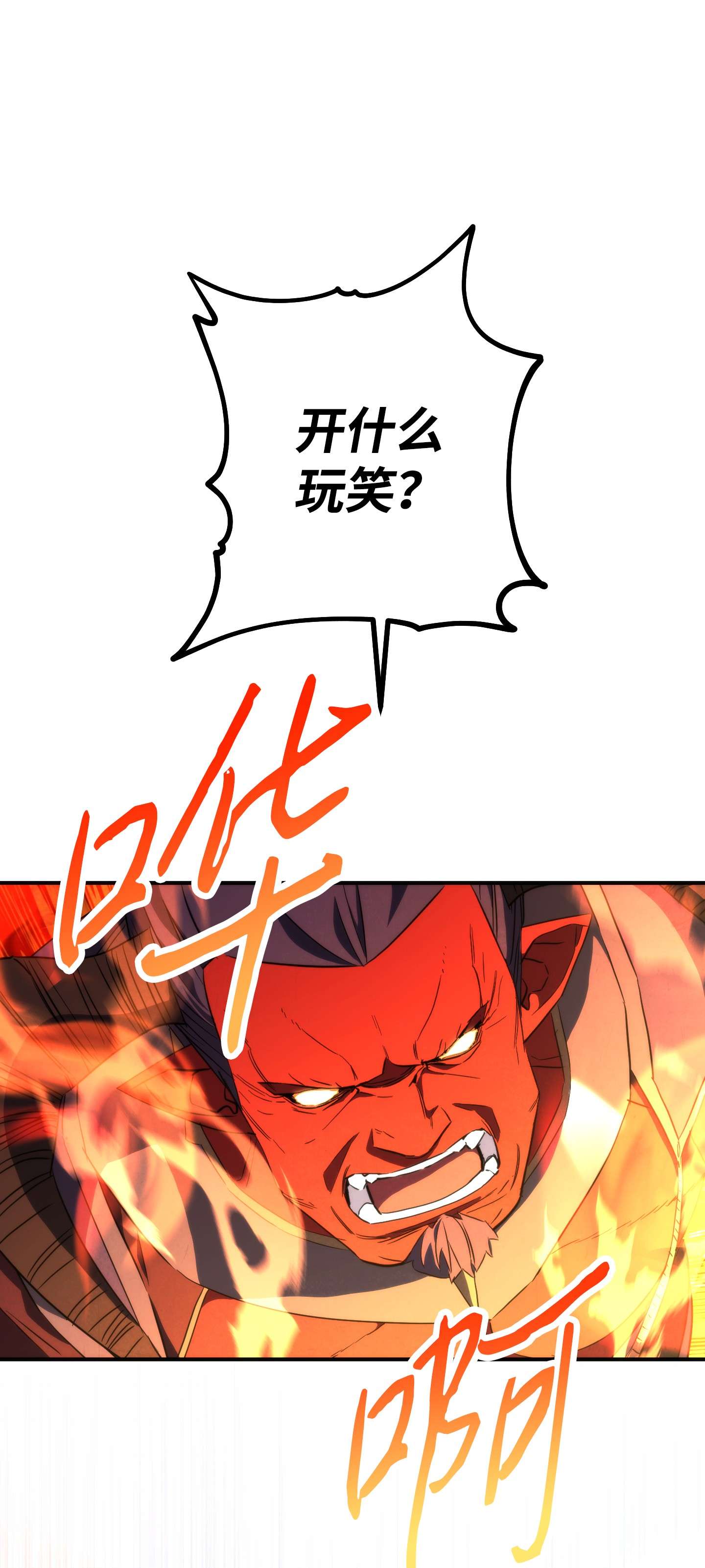 异世界开挂升级中90 真正的实力
