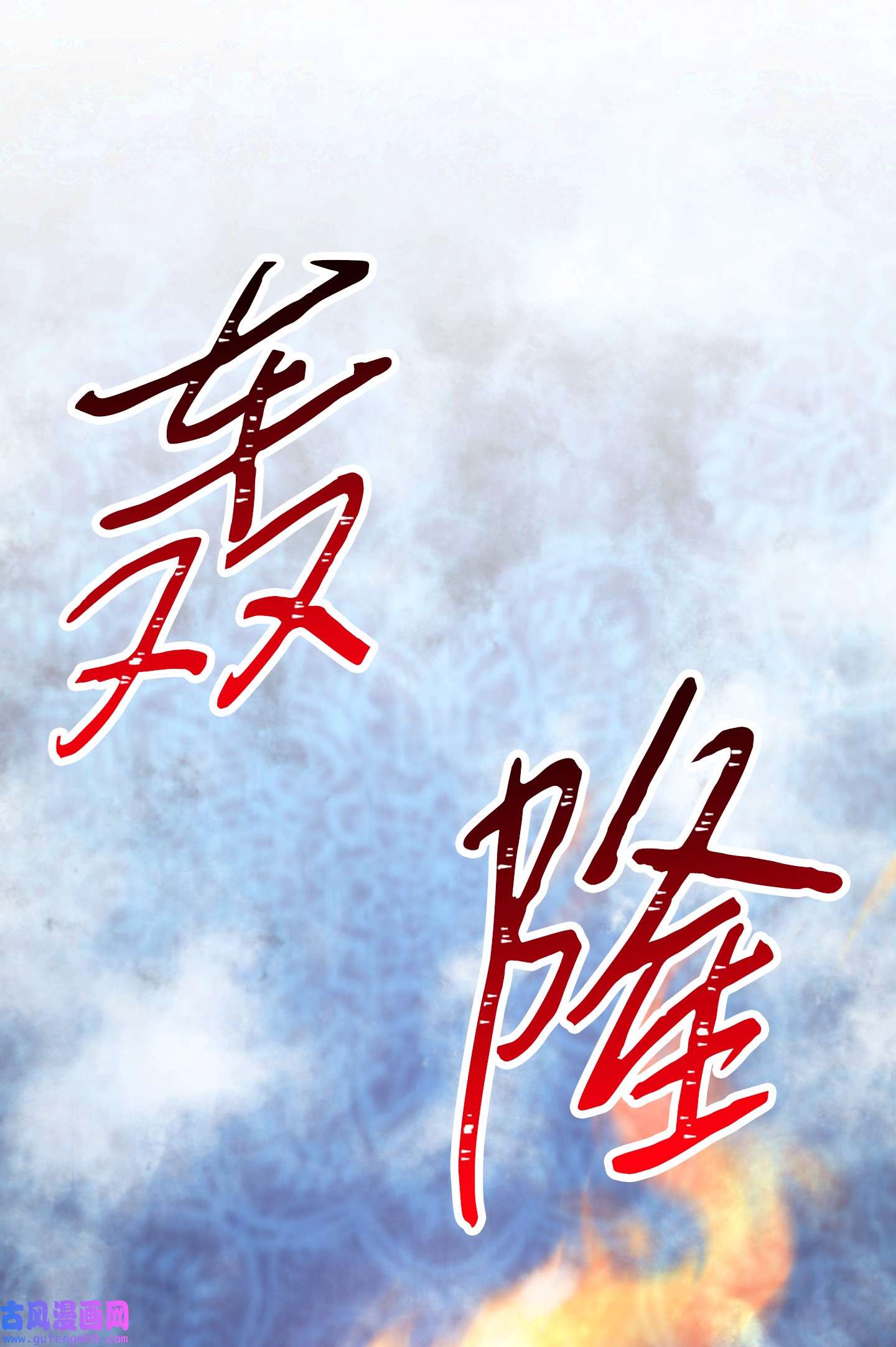异世界开挂升级中93 了断恩怨