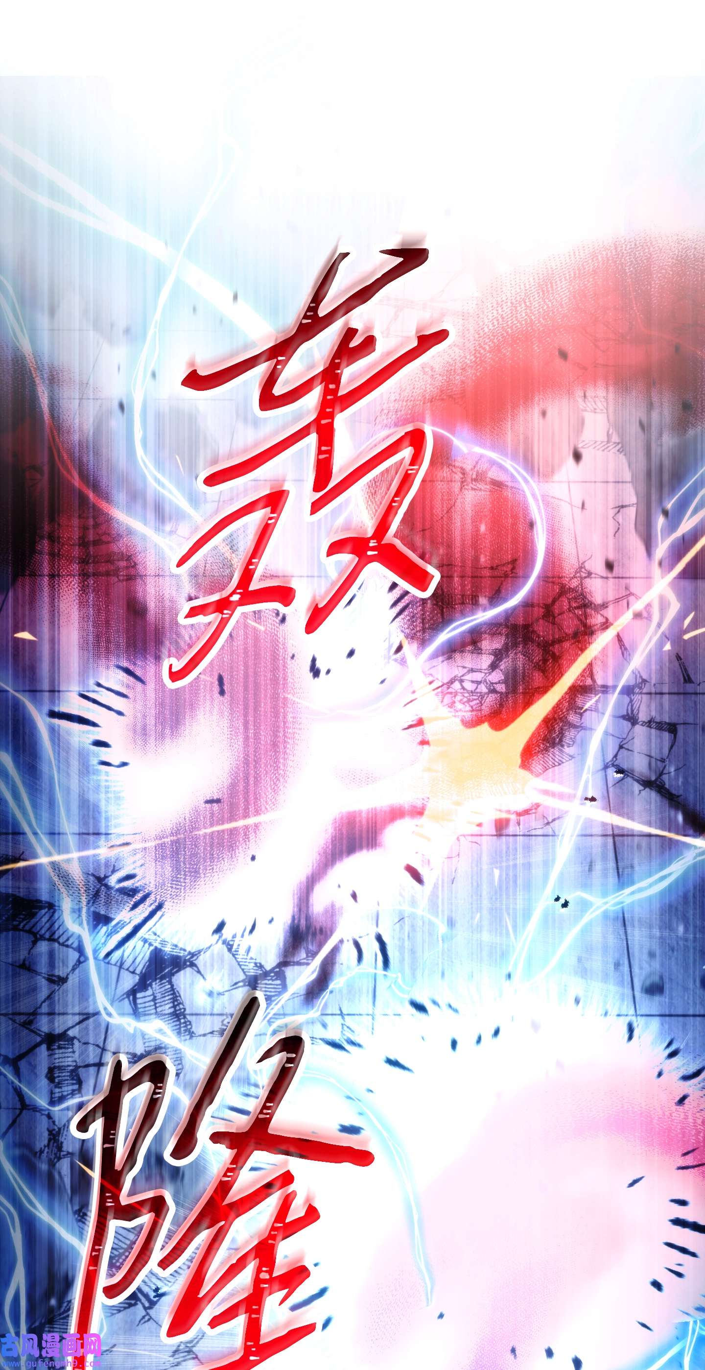 异世界开挂升级中94 仇人复生