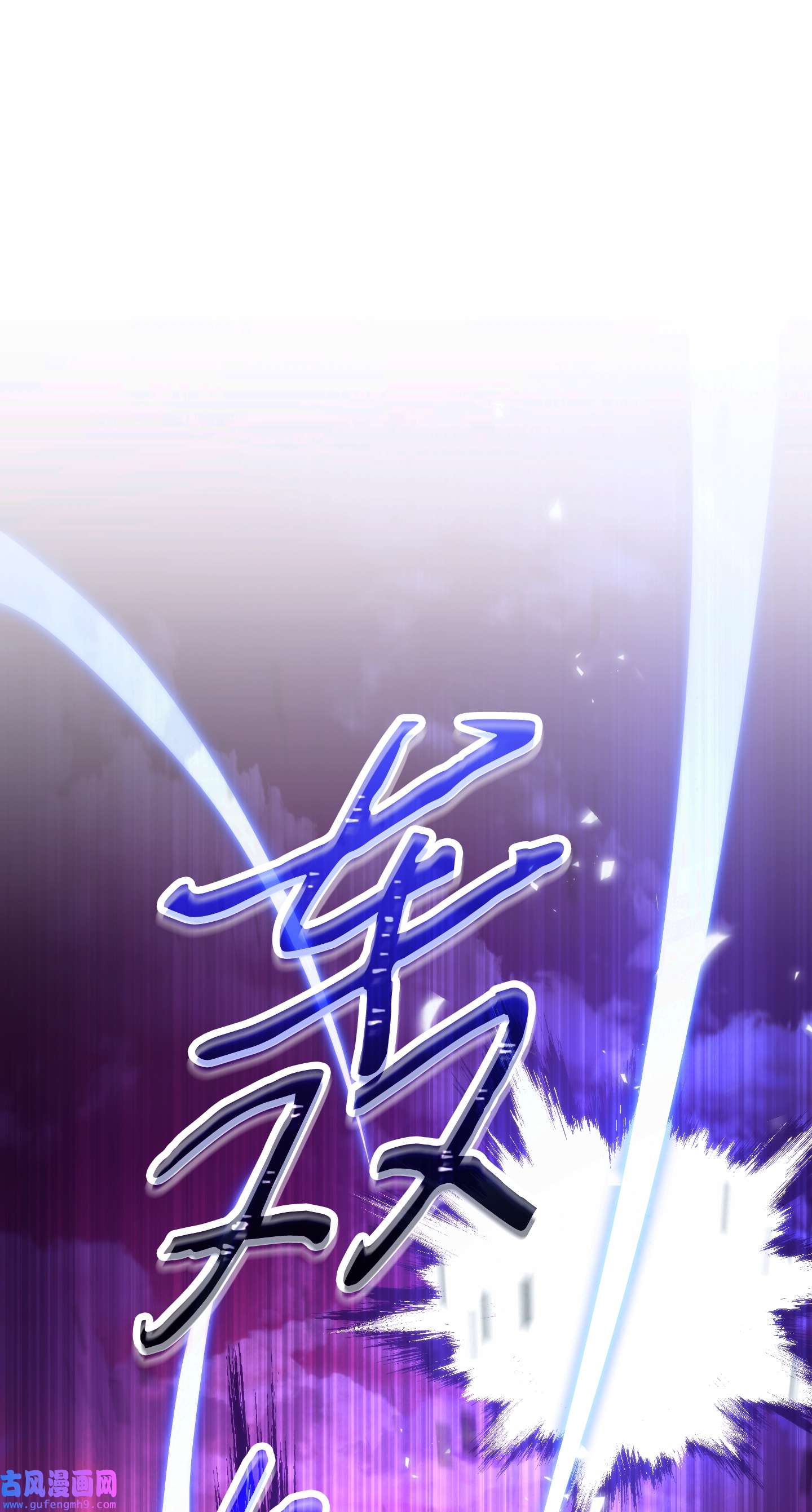 异世界开挂升级中94 仇人复生