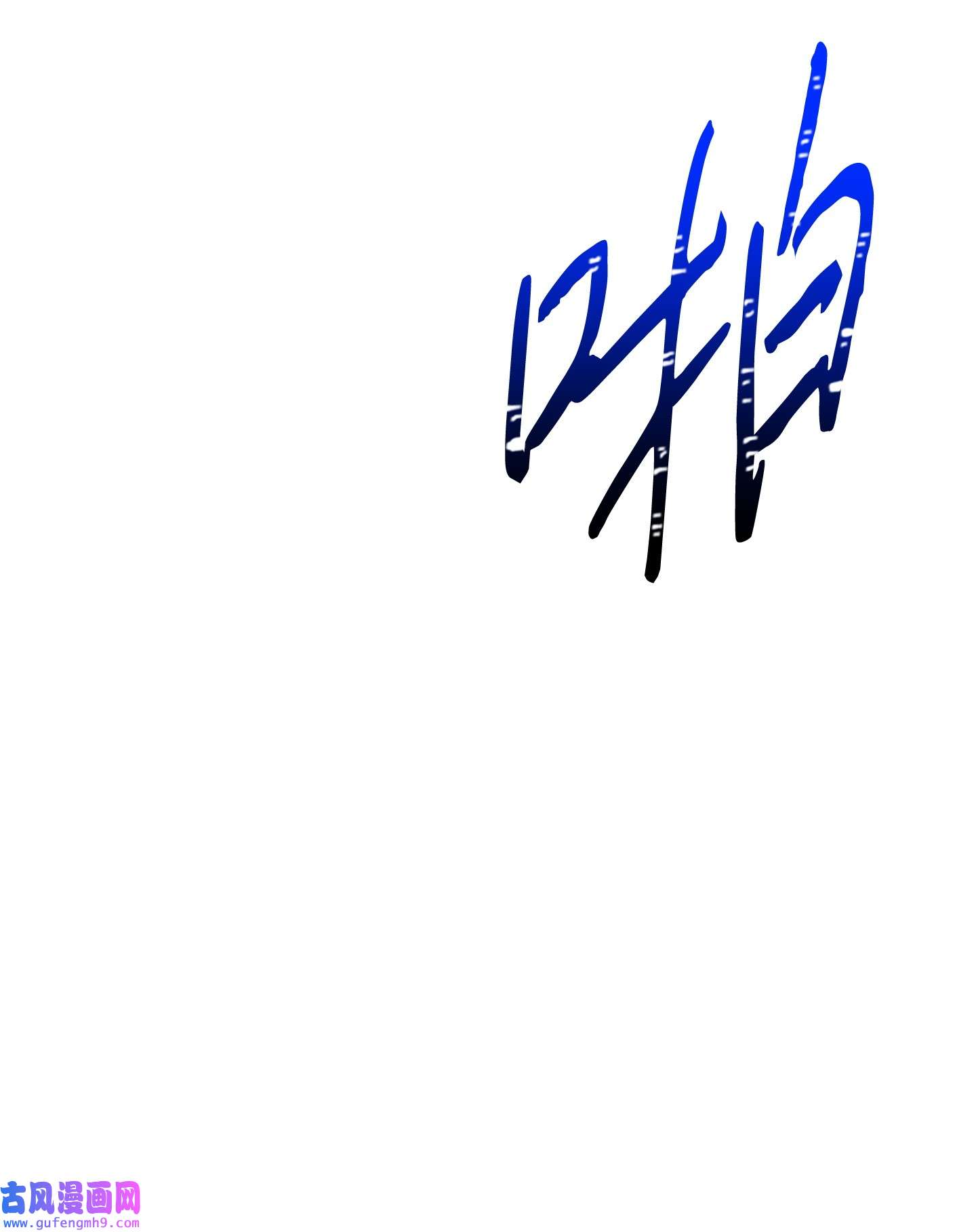 异世界开挂升级中96 全力以赴