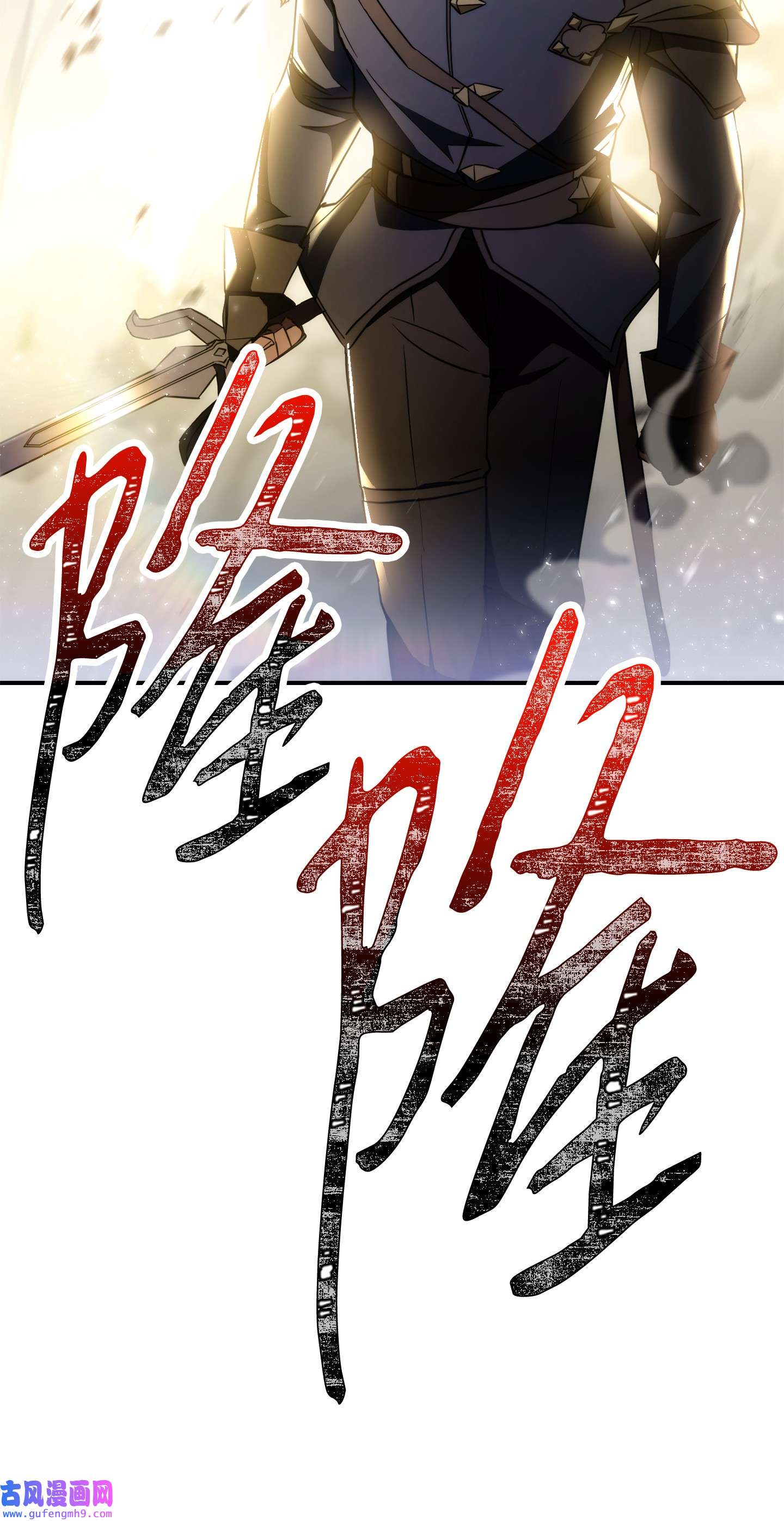 异世界开挂升级中98 胜利