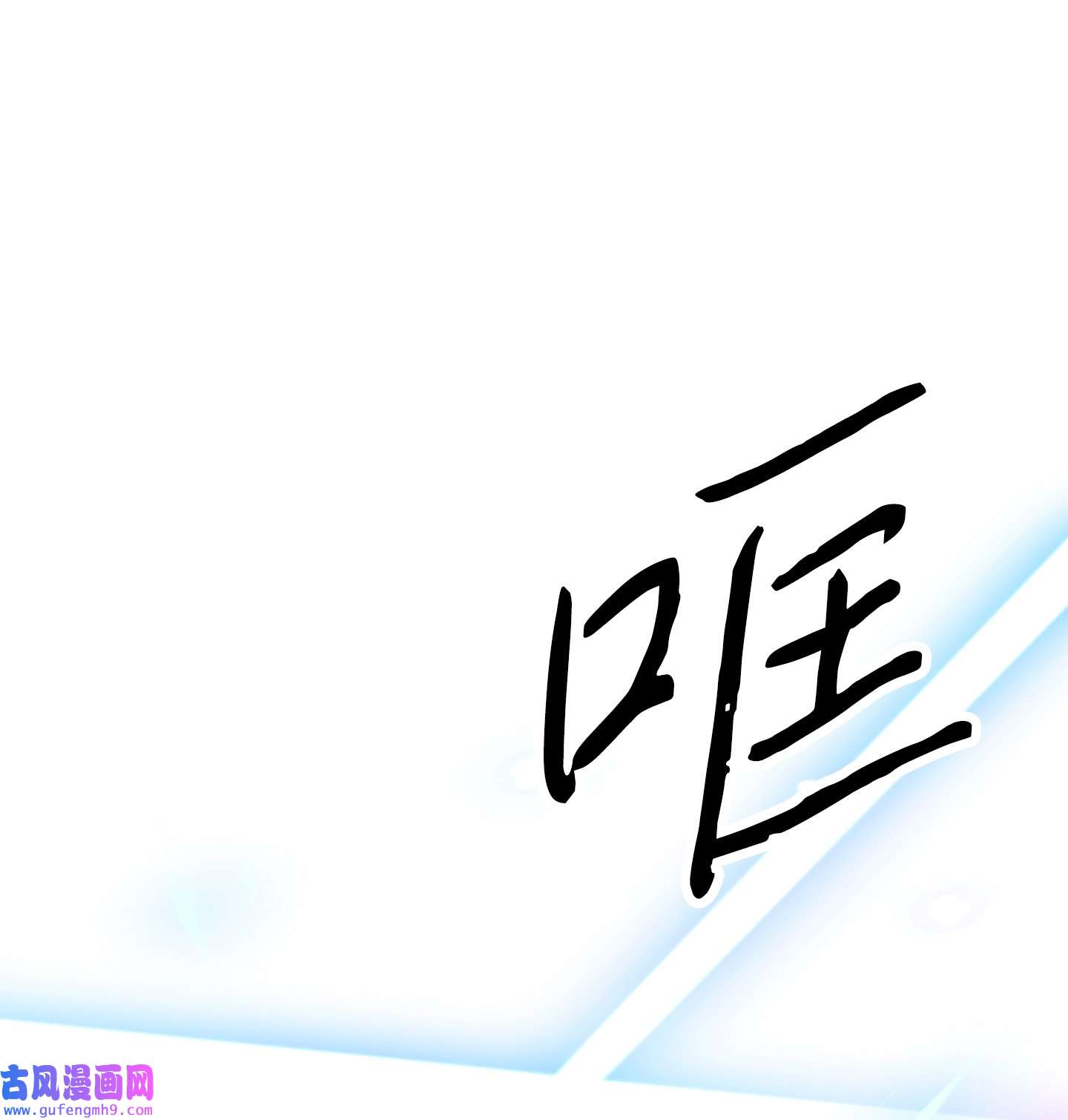 异世界开挂升级中102 坚信彼此