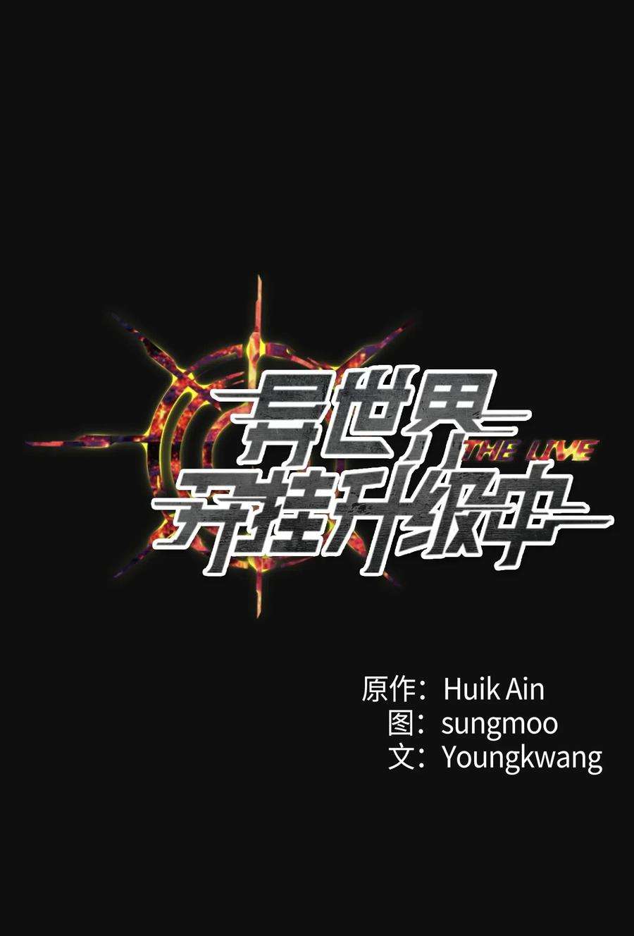 异世界开挂升级中18 等我