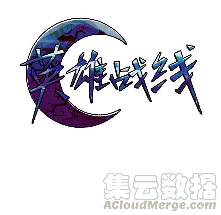 英雄战线1