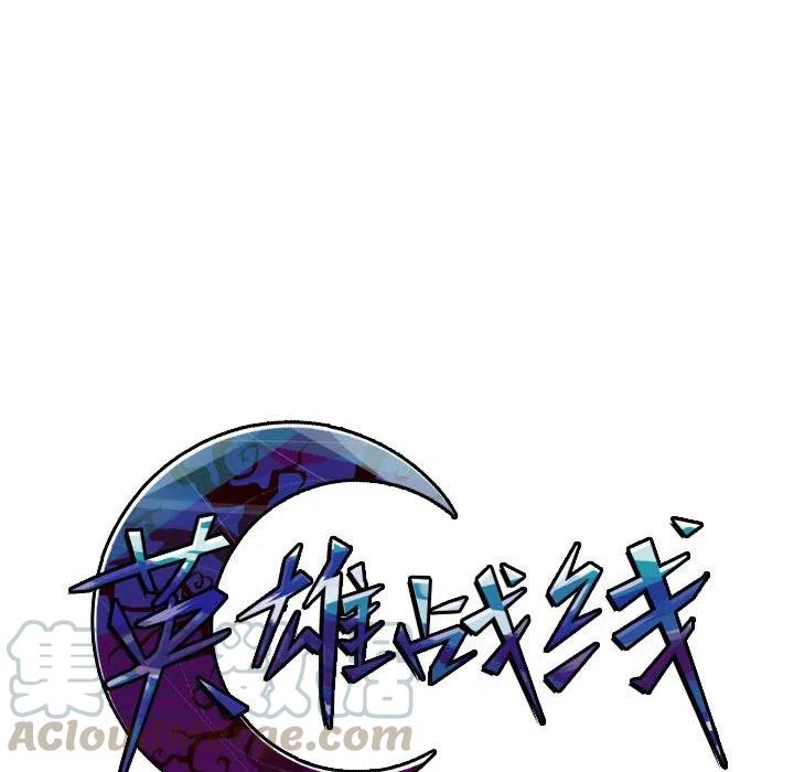 英雄战线3