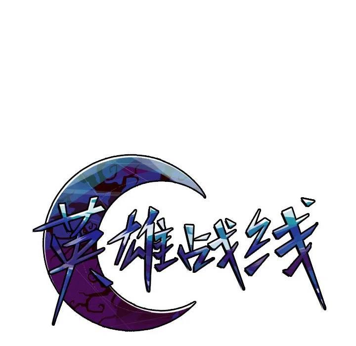 英雄战线10