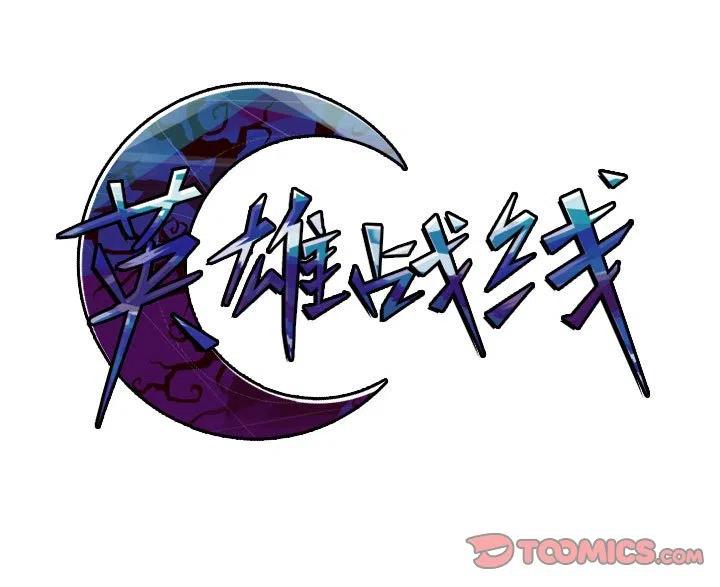 英雄战线15