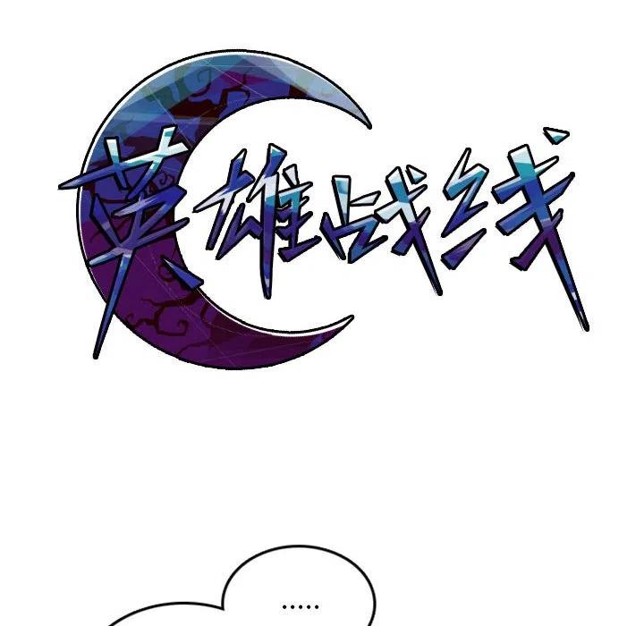 英雄战线16