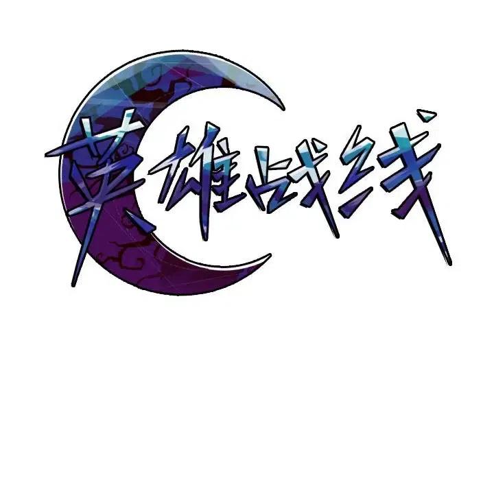 英雄战线40