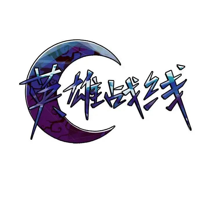 英雄战线41