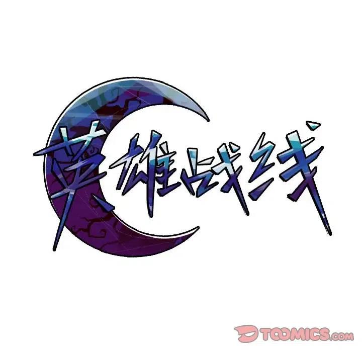 英雄战线42