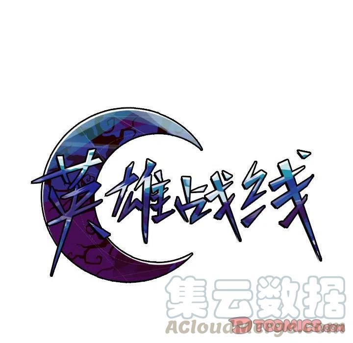 英雄战线59
