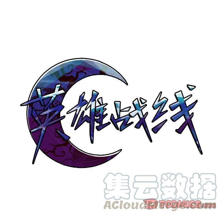 英雄战线60