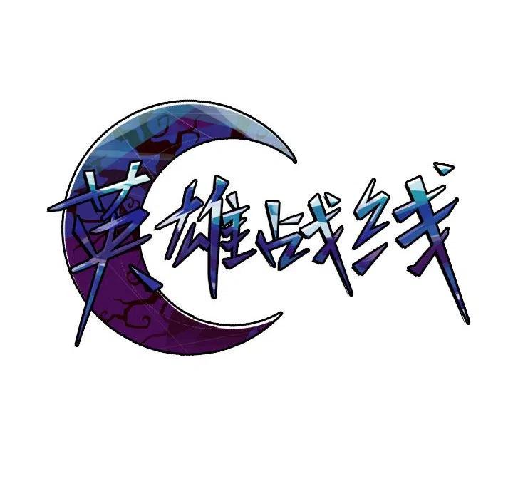 英雄战线61