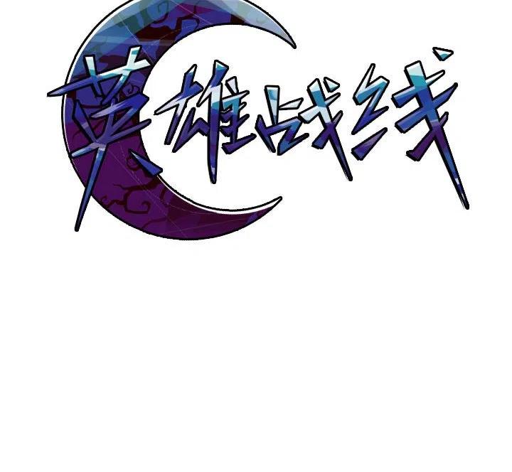 英雄战线62