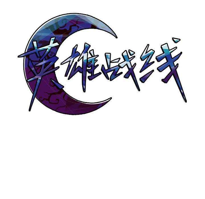 英雄战线76