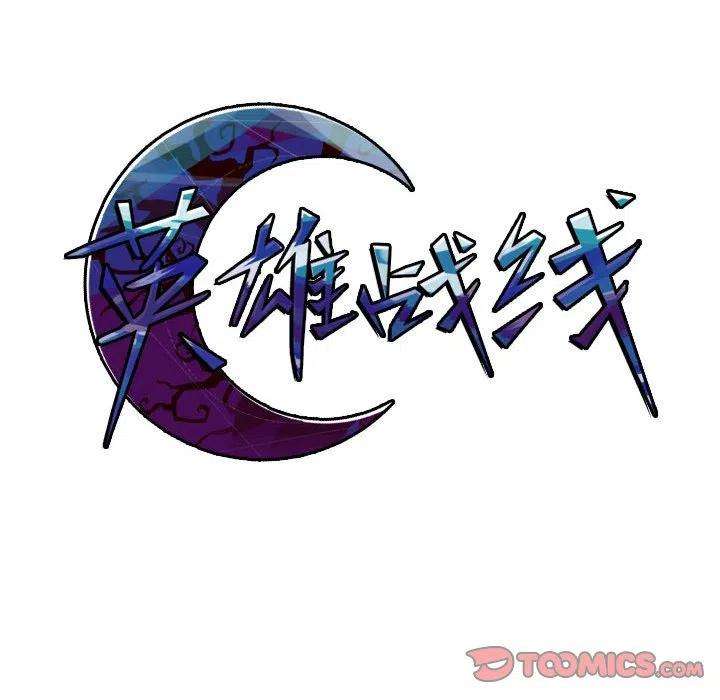 英雄战线81