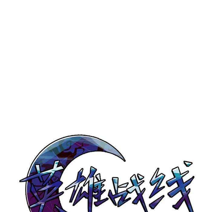 英雄战线82