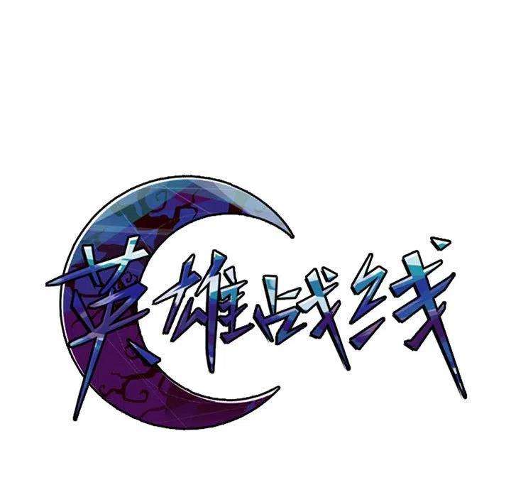 英雄战线84