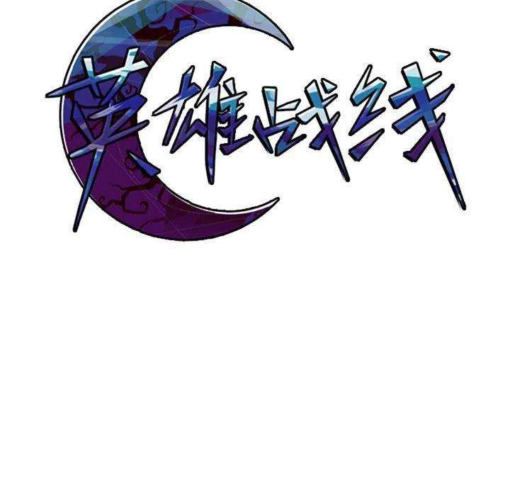 英雄战线86
